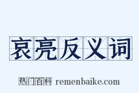 哀亮反义词是什么意思的图片